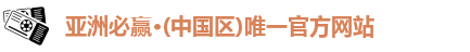 bwin必赢